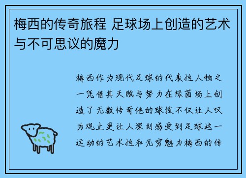 梅西的传奇旅程 足球场上创造的艺术与不可思议的魔力 梅西的传奇旅程 足球场上创造的艺术与不可思议的魔力