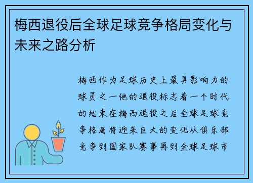 梅西退役后全球足球竞争格局变化与未来之路分析 梅西退役后全球足球竞争格局变化与未来之路分析