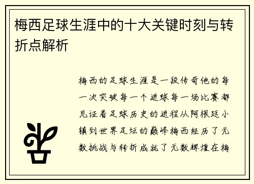梅西足球生涯中的十大关键时刻与转折点解析 梅西足球生涯中的十大关键时刻与转折点解析