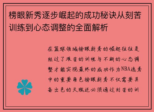 榜眼新秀逐步崛起的成功秘诀从刻苦训练到心态调整的全面解析 榜眼新秀逐步崛起的成功秘诀从刻苦训练到心态调整的全面解析