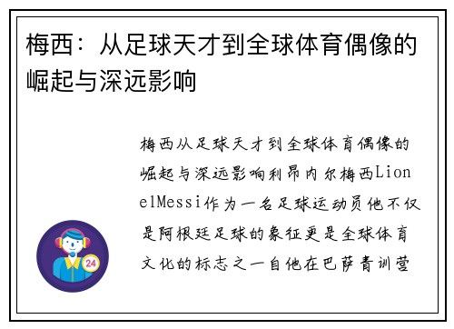 梅西:从足球天才到全球体育偶像的崛起与深远影响 梅西:从足球天才到全球体育偶像的崛起与深远影响