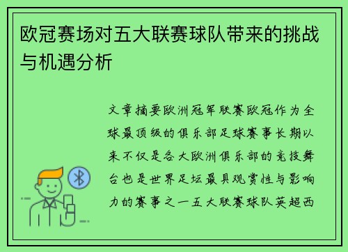 欧冠赛场对五大联赛球队带来的挑战与机遇分析 欧冠赛场对五大联赛球队带来的挑战与机遇分析