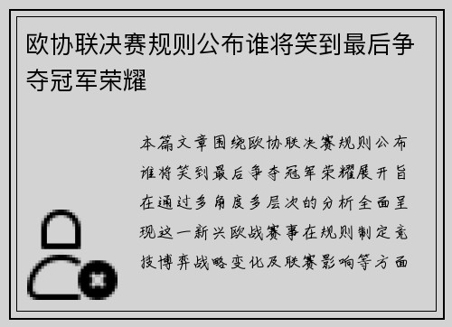 欧协联决赛规则公布谁将笑到最后争夺冠军荣耀 欧协联决赛规则公布谁将笑到最后争夺冠军荣耀