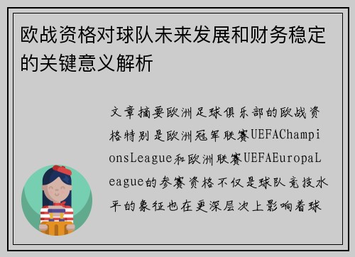欧战资格对球队未来发展和财务稳定的关键意义解析 欧战资格对球队未来发展和财务稳定的关键意义解析