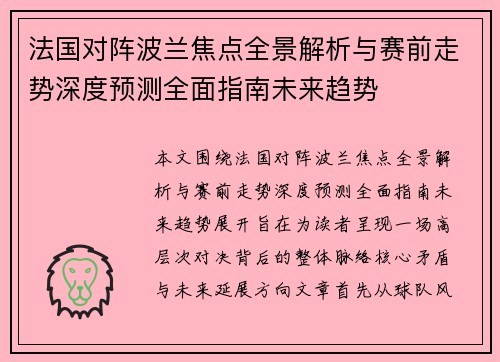 法国对阵波兰焦点全景解析与赛前走势深度预测全面指南未来趋势 法国对阵波兰焦点全景解析与赛前走势深度预测全面指南未来趋势