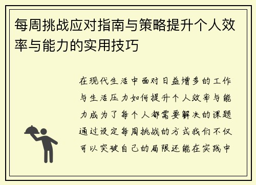 每周挑战应对指南与策略提升个人效率与能力的实用技巧 每周挑战应对指南与策略提升个人效率与能力的实用技巧