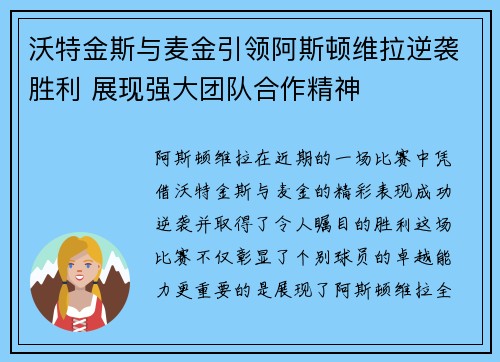 沃特金斯与麦金引领阿斯顿维拉逆袭胜利 展现强大团队合作精神 沃特金斯与麦金引领阿斯顿维拉逆袭胜利 展现强大团队合作精神