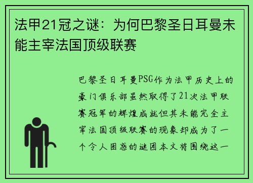 法甲21冠之谜:为何巴黎圣日耳曼未能主宰法国顶级联赛 法甲21冠之谜:为何巴黎圣日耳曼未能主宰法国顶级联赛