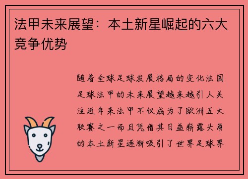 法甲未来展望:本土新星崛起的六大竞争优势 法甲未来展望:本土新星崛起的六大竞争优势
