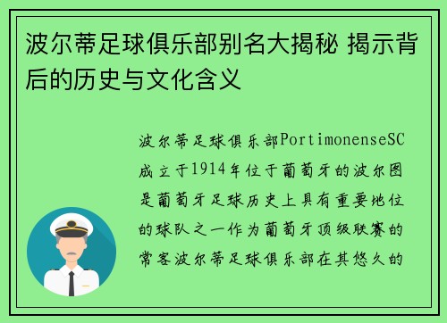 波尔蒂足球俱乐部别名大揭秘 揭示背后的历史与文化含义