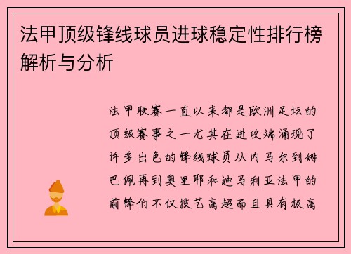 法甲顶级锋线球员进球稳定性排行榜解析与分析 法甲顶级锋线球员进球稳定性排行榜解析与分析