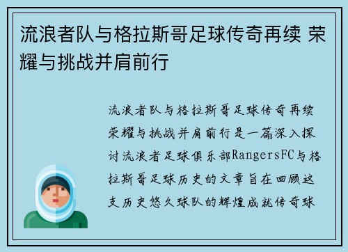 流浪者队与格拉斯哥足球传奇再续 荣耀与挑战并肩前行 流浪者队与格拉斯哥足球传奇再续 荣耀与挑战并肩前行