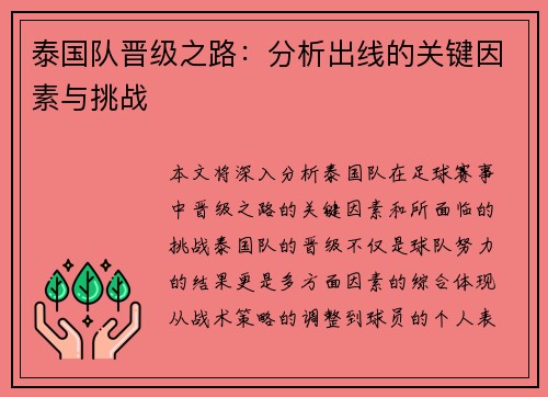 泰国队晋级之路:分析出线的关键因素与挑战 泰国队晋级之路:分析出线的关键因素与挑战