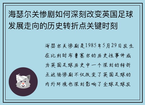 海瑟尔关惨剧如何深刻改变英国足球发展走向的历史转折点关键时刻