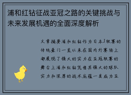 浦和红钻征战亚冠之路的关键挑战与未来发展机遇的全面深度解析 浦和红钻征战亚冠之路的关键挑战与未来发展机遇的全面深度解析
