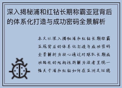 深入揭秘浦和红钻长期称霸亚冠背后的体系化打造与成功密码全景解析 深入揭秘浦和红钻长期称霸亚冠背后的体系化打造与成功密码全景解析