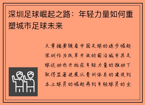 深圳足球崛起之路:年轻力量如何重塑城市足球未来 深圳足球崛起之路:年轻力量如何重塑城市足球未来