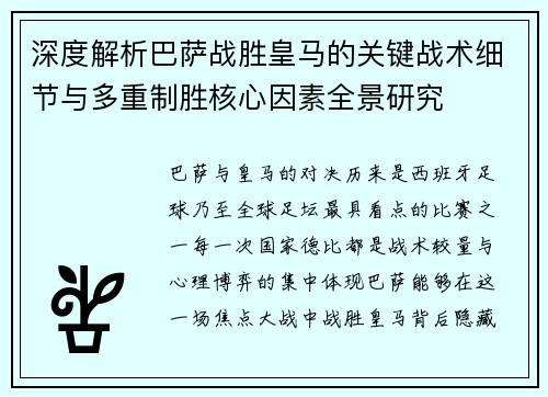 深度解析巴萨战胜皇马的关键战术细节与多重制胜核心因素全景研究