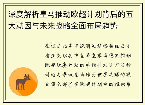 深度解析皇马推动欧超计划背后的五大动因与未来战略全面布局趋势 深度解析皇马推动欧超计划背后的五大动因与未来战略全面布局趋势