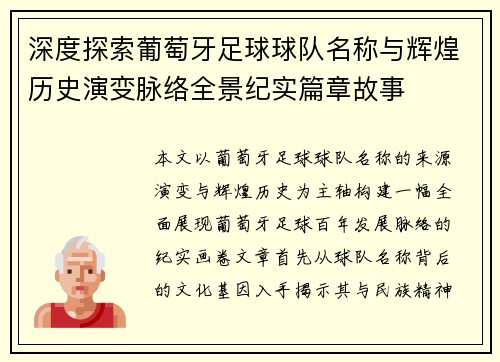 深度探索葡萄牙足球球队名称与辉煌历史演变脉络全景纪实篇章故事 深度探索葡萄牙足球球队名称与辉煌历史演变脉络全景纪实篇章故事