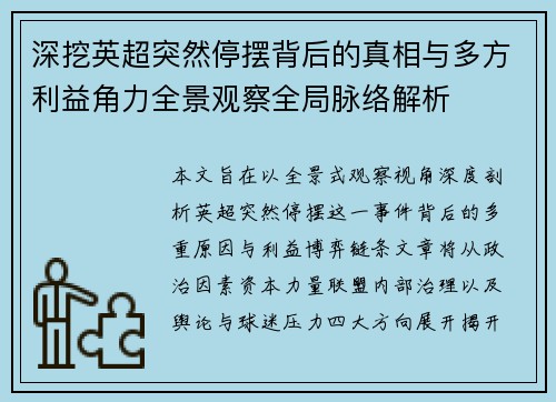 深挖英超突然停摆背后的真相与多方利益角力全景观察全局脉络解析 深挖英超突然停摆背后的真相与多方利益角力全景观察全局脉络解析