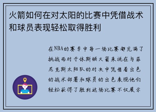 火箭如何在对太阳的比赛中凭借战术和球员表现轻松取得胜利