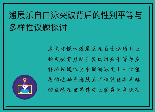 潘展乐自由泳突破背后的性别平等与多样性议题探讨