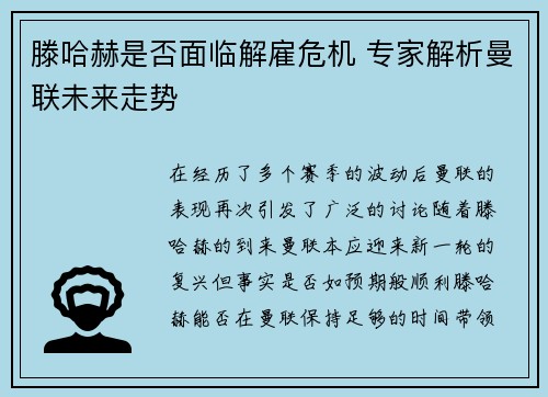 滕哈赫是否面临解雇危机 专家解析曼联未来走势