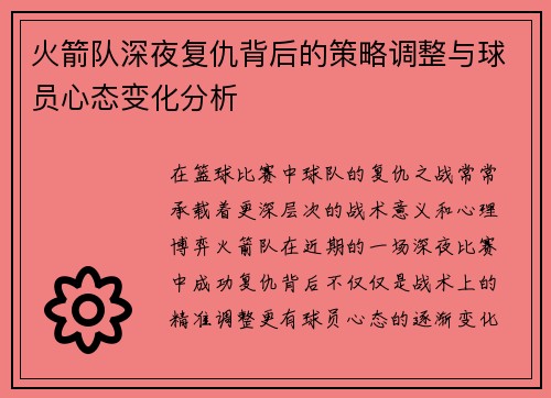 火箭队深夜复仇背后的策略调整与球员心态变化分析
