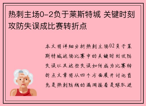 热刺主场0-2负于莱斯特城 关键时刻攻防失误成比赛转折点