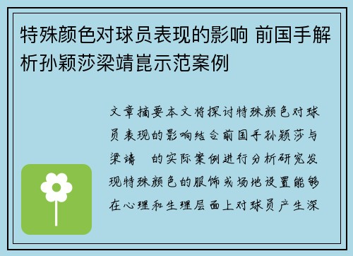 特殊颜色对球员表现的影响 前国手解析孙颖莎梁靖崑示范案例 特殊颜色对球员表现的影响 前国手解析孙颖莎梁靖崑示范案例