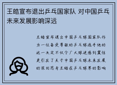 王皓宣布退出乒乓国家队 对中国乒乓未来发展影响深远