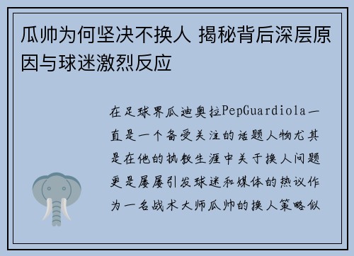 瓜帅为何坚决不换人 揭秘背后深层原因与球迷激烈反应