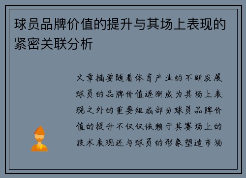 球员品牌价值的提升与其场上表现的紧密关联分析