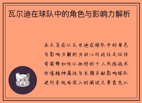 瓦尔迪在球队中的角色与影响力解析 瓦尔迪在球队中的角色与影响力解析