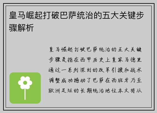 皇马崛起打破巴萨统治的五大关键步骤解析 皇马崛起打破巴萨统治的五大关键步骤解析