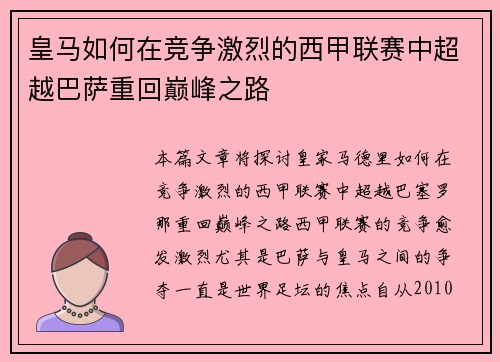 皇马如何在竞争激烈的西甲联赛中超越巴萨重回巅峰之路 皇马如何在竞争激烈的西甲联赛中超越巴萨重回巅峰之路