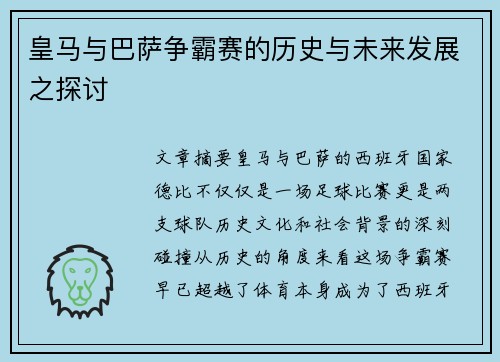皇马与巴萨争霸赛的历史与未来发展之探讨