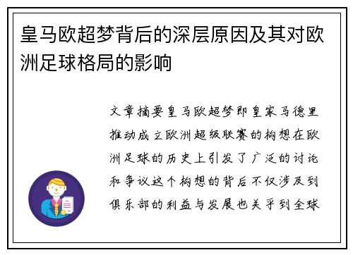 皇马欧超梦背后的深层原因及其对欧洲足球格局的影响 皇马欧超梦背后的深层原因及其对欧洲足球格局的影响