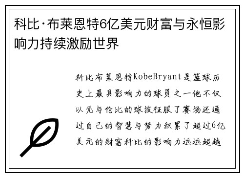 科比·布莱恩特6亿美元财富与永恒影响力持续激励世界 科比·布莱恩特6亿美元财富与永恒影响力持续激励世界