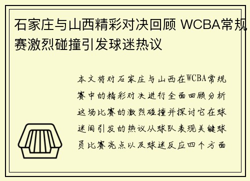 石家庄与山西精彩对决回顾 WCBA常规赛激烈碰撞引发球迷热议