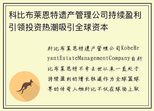 科比布莱恩特遗产管理公司持续盈利引领投资热潮吸引全球资本