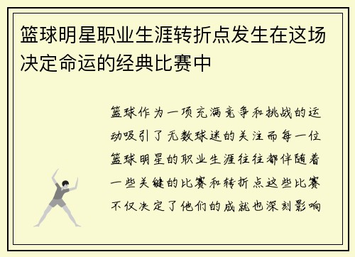 篮球明星职业生涯转折点发生在这场决定命运的经典比赛中