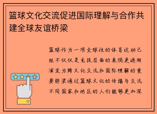 篮球文化交流促进国际理解与合作共建全球友谊桥梁