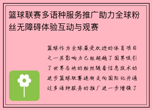 篮球联赛多语种服务推广助力全球粉丝无障碍体验互动与观赛