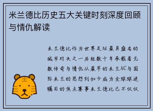 米兰德比历史五大关键时刻深度回顾与情仇解读 米兰德比历史五大关键时刻深度回顾与情仇解读