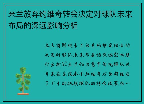 米兰放弃约维奇转会决定对球队未来布局的深远影响分析
