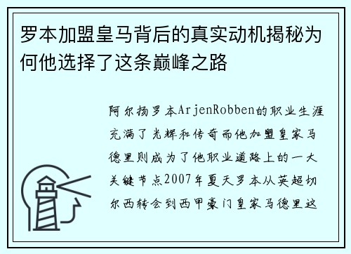罗本加盟皇马背后的真实动机揭秘为何他选择了这条巅峰之路 罗本加盟皇马背后的真实动机揭秘为何他选择了这条巅峰之路