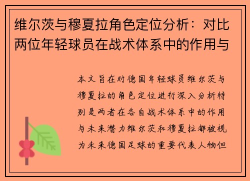 维尔茨与穆夏拉角色定位分析:对比两位年轻球员在战术体系中的作用与未来潜力 维尔茨与穆夏拉角色定位分析:对比两位年轻球员在战术体系中的作用与未来潜力