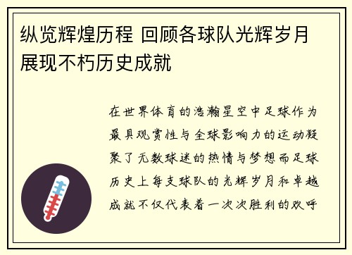 纵览辉煌历程 回顾各球队光辉岁月 展现不朽历史成就 纵览辉煌历程 回顾各球队光辉岁月 展现不朽历史成就